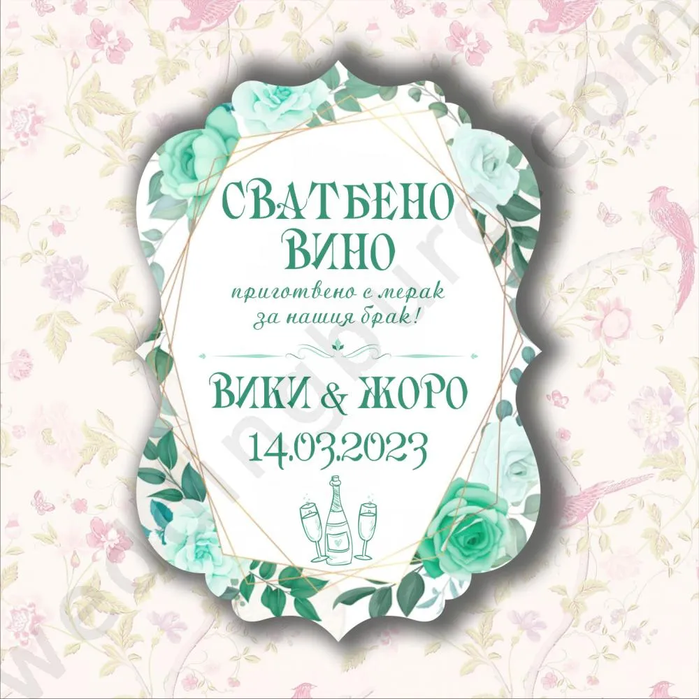 Етикети за сватбени бутилки - Сватбено вино, модел SE16