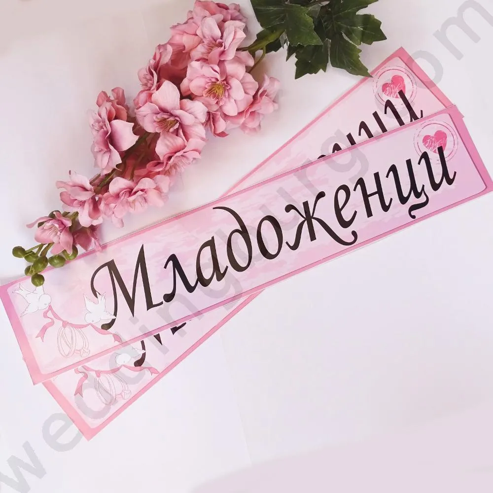 Сватбени стикери за кола с надпис Младоженци, модел TK28
